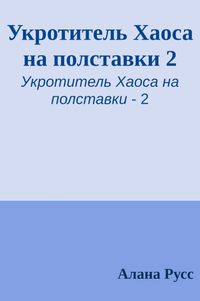 Укротитель Хаоса на полставки 2