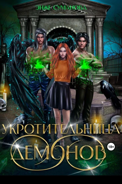 Укротительница демонов