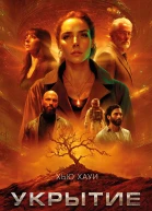 Укрытие Книга 1 Иллюзия