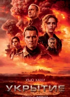 Укрытие Книга 2 Смена
