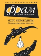 Уксус и крокодилы 38 лучших рассказов 2006 года
