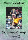 Укуренный мир Том 1 СИ