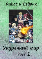 Укуренный мир Том 1 СИ