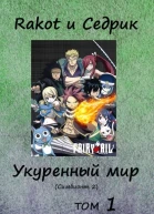 Укуренный мир Том 1