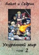 Укуренный мир Том 2 СИ