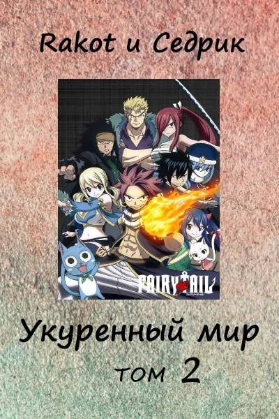 Укуренный мир Том 2 СИ