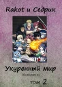 Укуренный мир Том 2