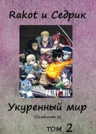 Укуренный мир Том 2