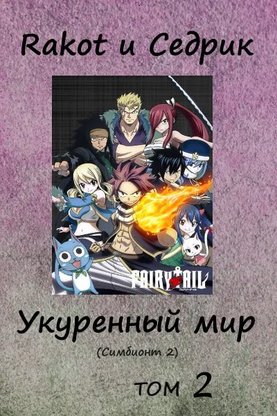 Укуренный мир Том 2