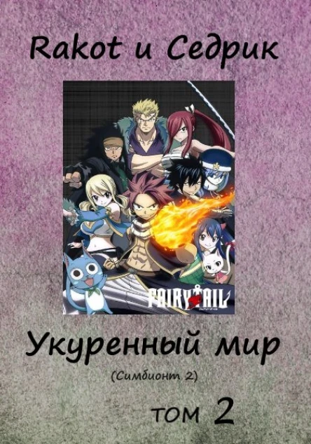 Укуренный мир Том 2
