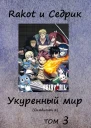 Укуренный мир Том 3