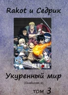 Укуренный мир Том 3