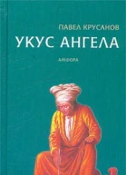 Укус ангела