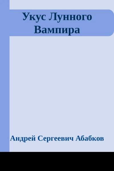Укус Лунного Вампира