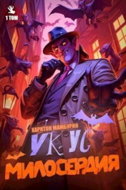 Укус Милосердия СИ