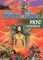 Укус скорпиона
