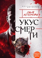 Укус смерти