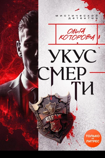 Укус смерти