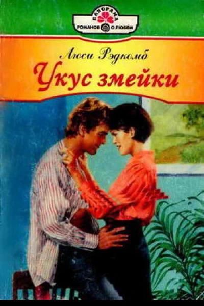 Укус змейки