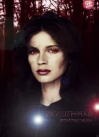 Укушенная
