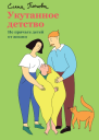 Укутанное детство Не прячьте детей от жизни  Елена Попова