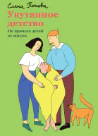 Укутанное детство Не прячьте детей от жизни  Елена Попова