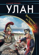 Улан Экстремал из будущего  Василий Панфилов