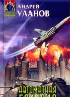 Уланов А Автоматная баллада фантастический роман