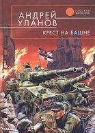 Уланов А Крест на башне