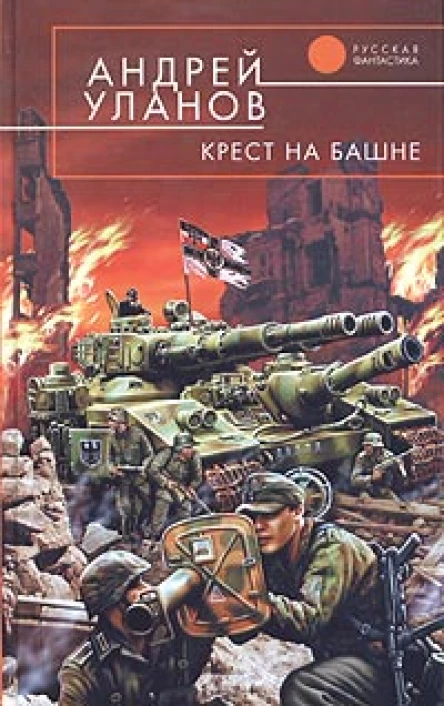 Уланов А Крест на башне