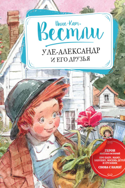 УлеАлександр и его друзья