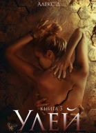Улей 3