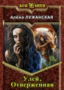 Улей Отверженная