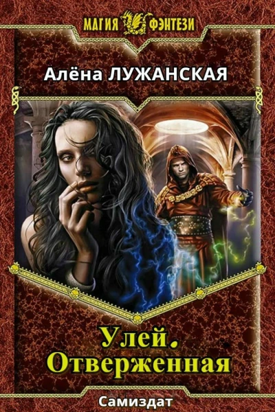 Улей Отверженная