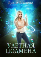Улётная подмена