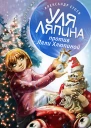 Уля Ляпина против Ляли Хлюпиной