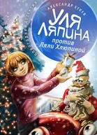 Уля Ляпина против Ляли Хлюпиной