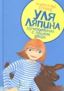 Уля Ляпина супердевочка с нашего двора Планета лысого брюнета