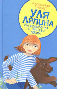 Уля Ляпина супердевочка с нашего двора Планета лысого брюнета