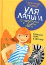 Уля Ляпина супердевочка с нашего двора Полосатая зебра в клеточку