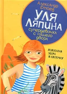 Уля Ляпина супердевочка с нашего двора Полосатая зебра в клеточку