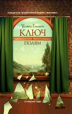 Ульяна Гамаюн Ключ к полям