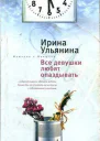 Ульянина Ирина  Все девушки любят опаздывать
