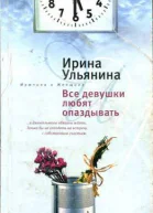 Ульянина Ирина  Все девушки любят опаздывать