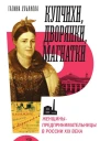Ульянова Галина Купчихи дворянки магнатки Женщиныпредпринимательницы в России XIX века
