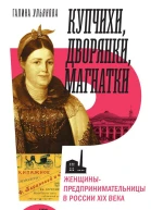 Ульянова Галина Купчихи дворянки магнатки Женщиныпредпринимательницы в России XIX века