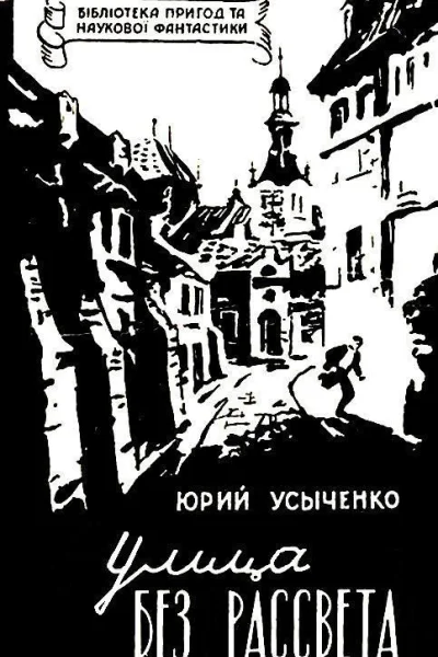 Улица без рассвета