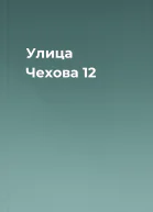 Улица Чехова 12