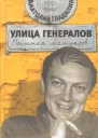 Улица генералов Попытка мемуаров