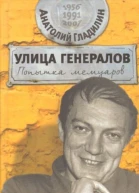 Улица генералов Попытка мемуаров